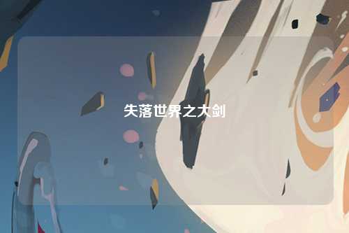 失落世界之大剑