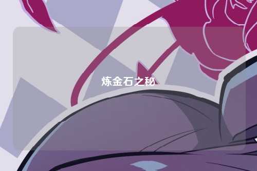 炼金石之秘