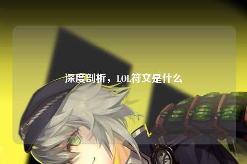 深度剖析，LOL符文是什么