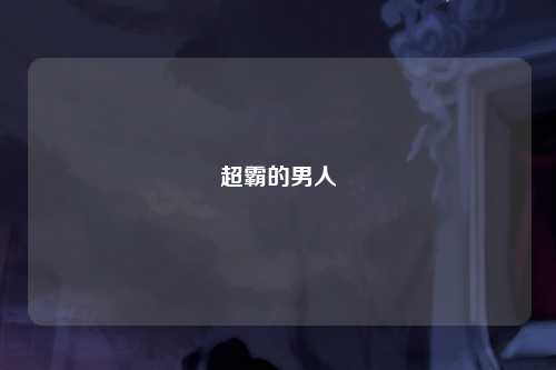 超霸的男人