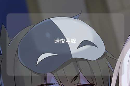 暗夜黄蜂