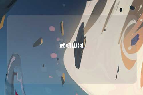 武动山河