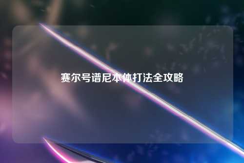 赛尔号谱尼本体打法全攻略
